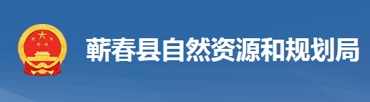 蘄春縣自然資源和規(guī)劃局