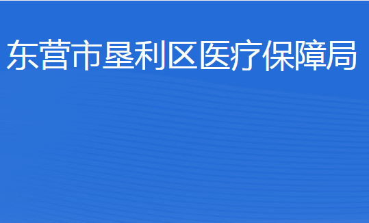 東營市墾利區(qū)醫(yī)療保障局