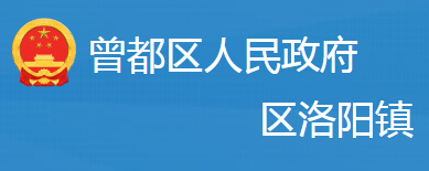 隨州市曾都區(qū)洛陽(yáng)鎮(zhèn)人民政府