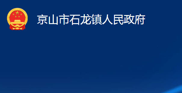 京山市石龍鎮(zhèn)人民政府