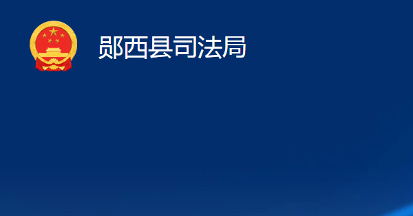 鄖西縣司法局