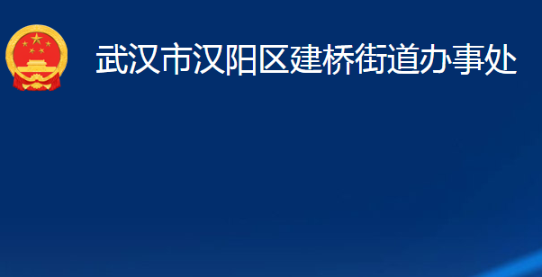 武漢市漢陽區(qū)建橋街道辦事處