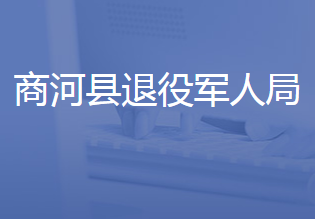 商河縣退役軍人事務局