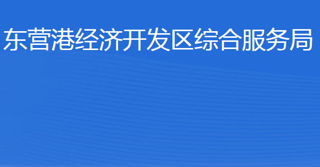 東營港經(jīng)濟開發(fā)區(qū)綜合服務(wù)局