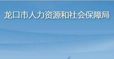 龍口市人力資源和社會(huì)保障局