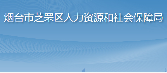 煙臺市芝罘區(qū)人力資源和社會保障局