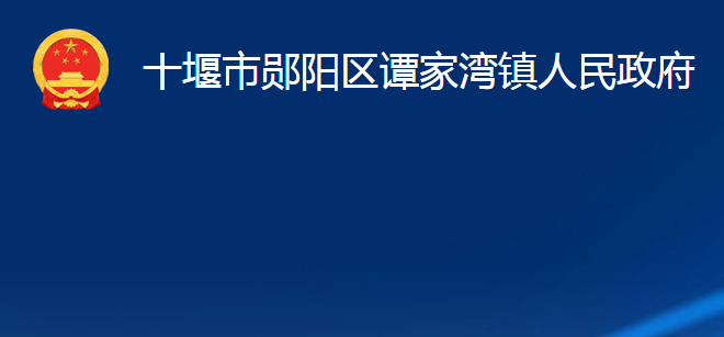 十堰市鄖陽區(qū)譚家灣鎮(zhèn)人民政府