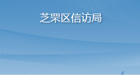 煙臺市芝罘區(qū)信訪局