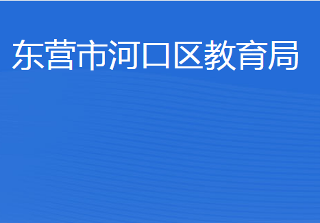 東營市河口區(qū)教育局