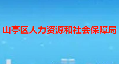 棗莊市山亭區(qū)人力資源和社會保障局