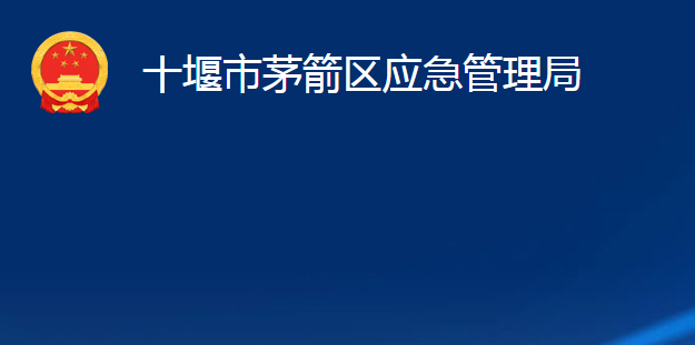 十堰市茅箭區(qū)應(yīng)急管理局