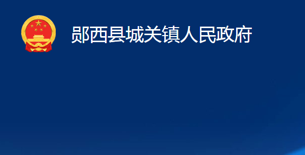 鄖西縣城關鎮(zhèn)人民政府