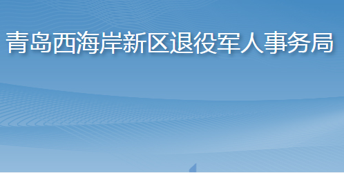 青島西海岸新區(qū)退役軍人事務局