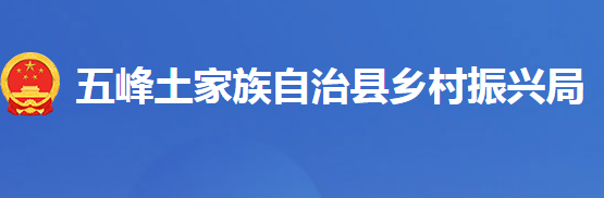 五峰土家族自治縣鄉(xiāng)村振興局