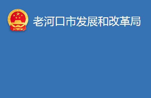 老河口市發(fā)展和改革局