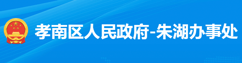 孝感市孝南區(qū)朱湖街道辦事處