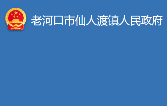 老河口市仙人渡鎮(zhèn)人民政府