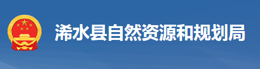 浠水縣自然資源和規(guī)劃局