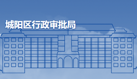 青島市城陽區(qū)行政審批服務局