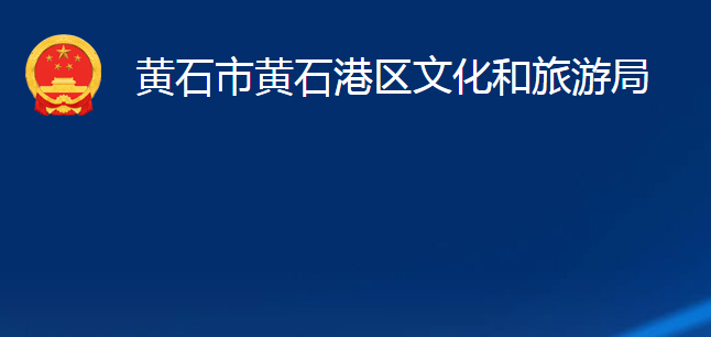 黃石市黃石港區(qū)文化和旅游局