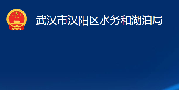 武漢市漢陽區(qū)水務和湖泊局