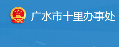 廣水市十里街道辦事處