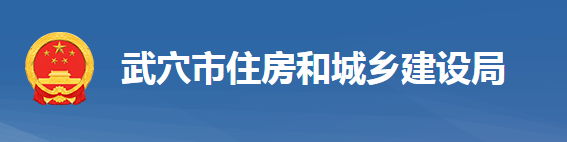 武穴市住房和城鄉(xiāng)建設(shè)局