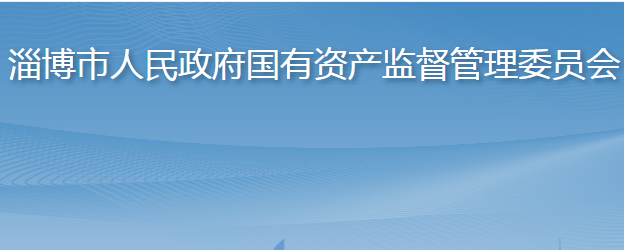 淄博市人民政府國(guó)有資產(chǎn)監(jiān)督管理委員會(huì)