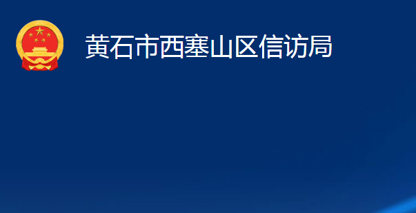 黃石市西塞山區(qū)信訪局