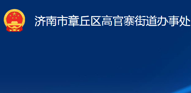 濟(jì)南市章丘區(qū)高官寨街道辦事處