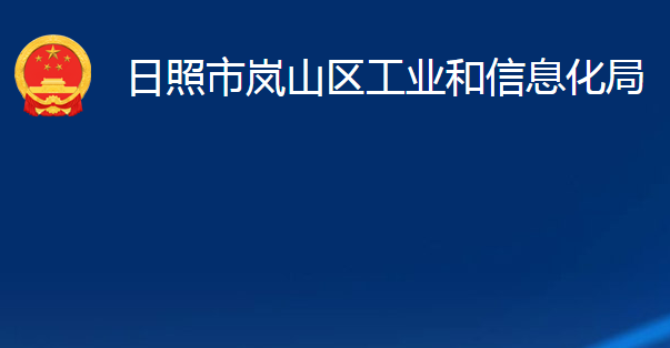 日照市嵐山區(qū)工業(yè)和信息化局