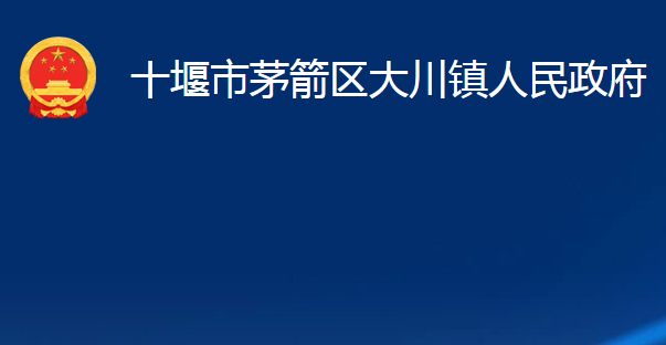 十堰市茅箭區(qū)大川鎮(zhèn)人民政府