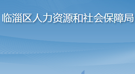 淄博市臨淄區(qū)人力資源和社會保障局