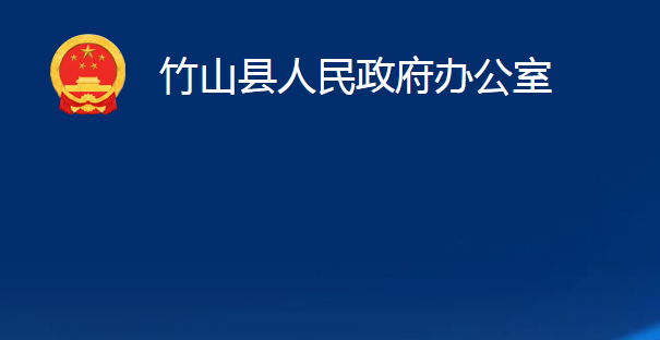 竹山縣人民政府辦公室