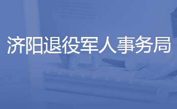 濟南市濟陽區(qū)退役軍人事務(wù)局