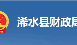 浠水縣財政局