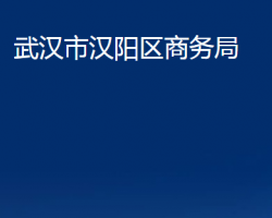 武漢市漢陽區(qū)商務(wù)局