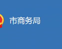 麻城市商務局