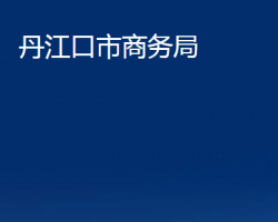 丹江口市商務局