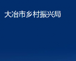 大冶市鄉(xiāng)村振興局