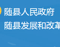 隨縣發(fā)展和改革局