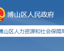 淄博市博山區(qū)人力資源和社會(huì)保障局