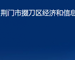 荊門市掇刀區(qū)經(jīng)濟和信息化局