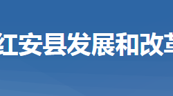 紅安縣發(fā)展和改革局