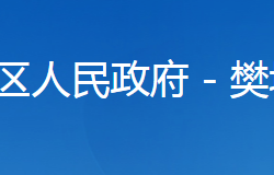 襄陽市樊城區(qū)統(tǒng)計局