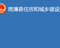 南漳縣住房和城鄉(xiāng)建設局