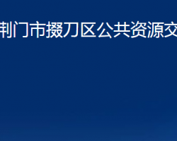 荊門市掇刀區(qū)公共資源交易中心