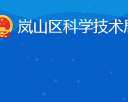 日照市嵐山區(qū)科學技術局