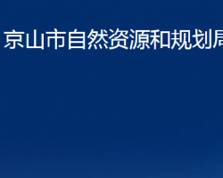 京山市自然資源和規(guī)劃局