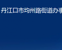 丹江口市均州路街道辦事處